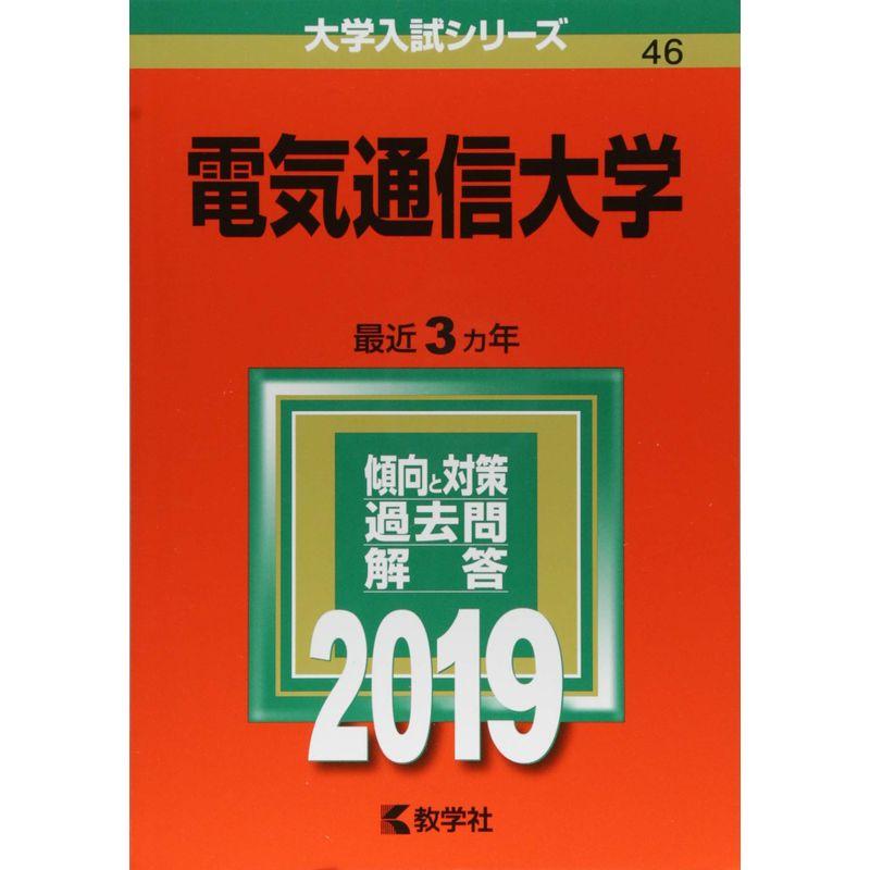 電気通信大学 (2019年版大学入試シリーズ)