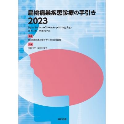 扁桃病巣疾患診療の手引き 2023   扁桃病巣疾患診療の手引き作成委員会  〔本〕