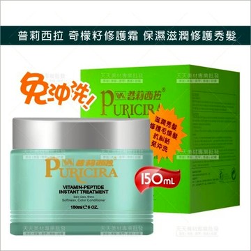 普莉西拉 奇檬籽修護霜-150ml[18318] 保濕滋潤修護秀髮