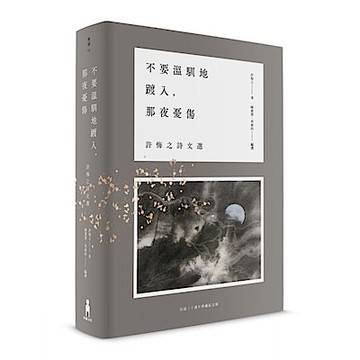 不要溫馴地踱入，那夜憂傷【城邦讀書花園】