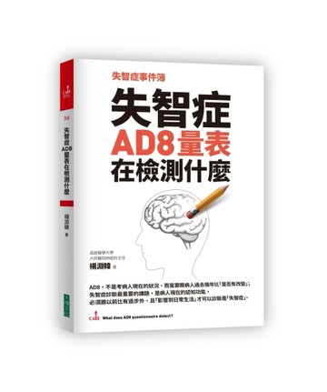 失智症事件簿：失智症AD8量表在檢測什麼[二手書_良好]