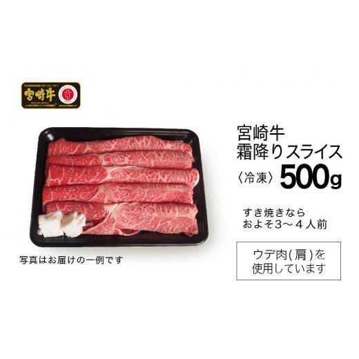 ふるさと納税 宮崎県 川南町 宮崎牛 霜降りスライス 500g 肉 牛 牛肉