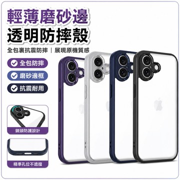 輕薄磨砂邊透明殼 全包裹 抗震防摔殼 適用 iPhone 16E 16 15 14 13 12 Pro Max 手機殼