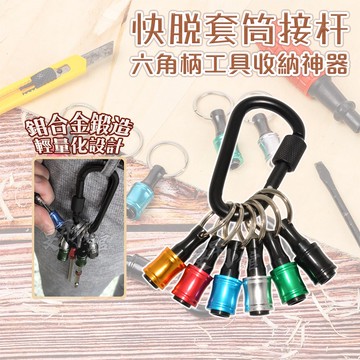 【蝦皮隔日到貨】快脫接桿鑰匙圈組 快脫接桿 鋁合金 起子頭 套筒 起子 六角起子頭 扭力起子 六角起子 接桿 六角鑽尾