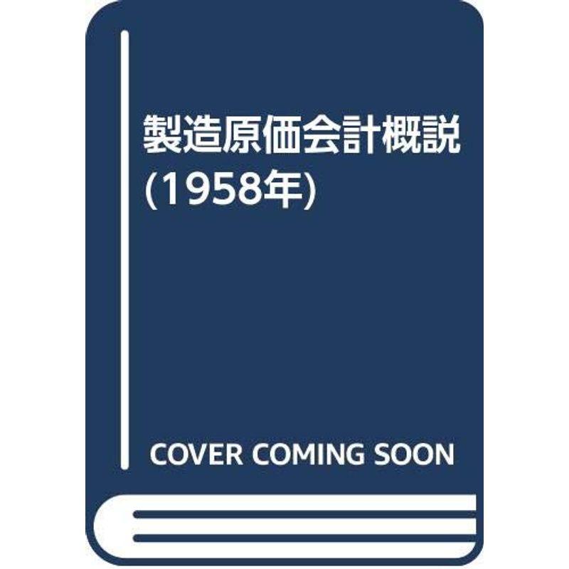 製造原価会計概説 (1958年)