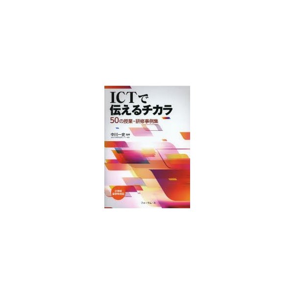 ICTで伝えるチカラ 50の授業・研修事例集