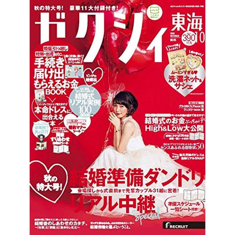 ゼクシィ東海 2016年 10月号