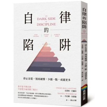 自律的陷阱：停止盲從，別再硬撐，少做一點，成就更多