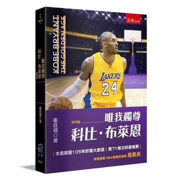 全新書｜唯我獨尊-科比布萊恩(4版)｜張佳瑋｜五南