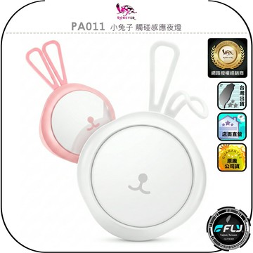 【RONEVER 向聯】PA011 小兔子 觸碰感應夜燈◉公司貨◉兒童舒眠夜燈◉白光黃光混合◉無極調光◉TYPE-C充電