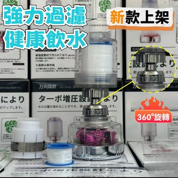 🌟臺灣現貨+隔日達🌟渦輪增壓帶濾芯 防濺延伸器 360度萬嚮旋轉水龍頭 過濾器 花灑器 防濺水龍頭 水龍頭 防濺花灑