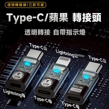 數顯 透視設計 蘋果轉USB-C Type-C PD 35W 轉接頭 自動斷電 透明帶燈/數位功率顯示高質感