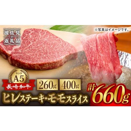 ふるさと納税 A5ランク 和牛 ステーキ しゃぶしゃぶ セット ヒレステーキ 130g×2枚   モモ スライス 400g 総計660g 長崎和牛【肉のあいか.. 長崎県波佐見町