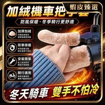 🏆 蝦皮隔日到🏆 現貨免運 防汗防滑手把套 加絨手把套 新升級手把套 電動機車保暖手把套 絨毛手把套 防滑不起球
