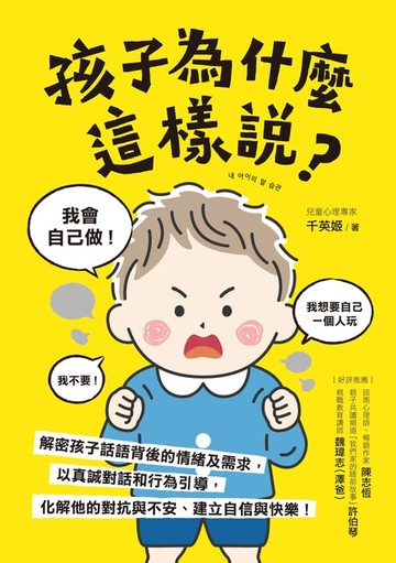 【電子書】孩子為什麼這樣說？