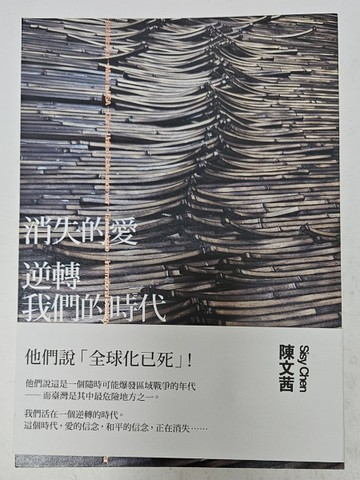 消失的愛：逆轉我們的時代（誠品獨家作者親簽裸背線裝版）[二手書_良好]