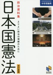 日本国憲法 政治資料集 よりよい政治の理解のために 中学受験用 [本]