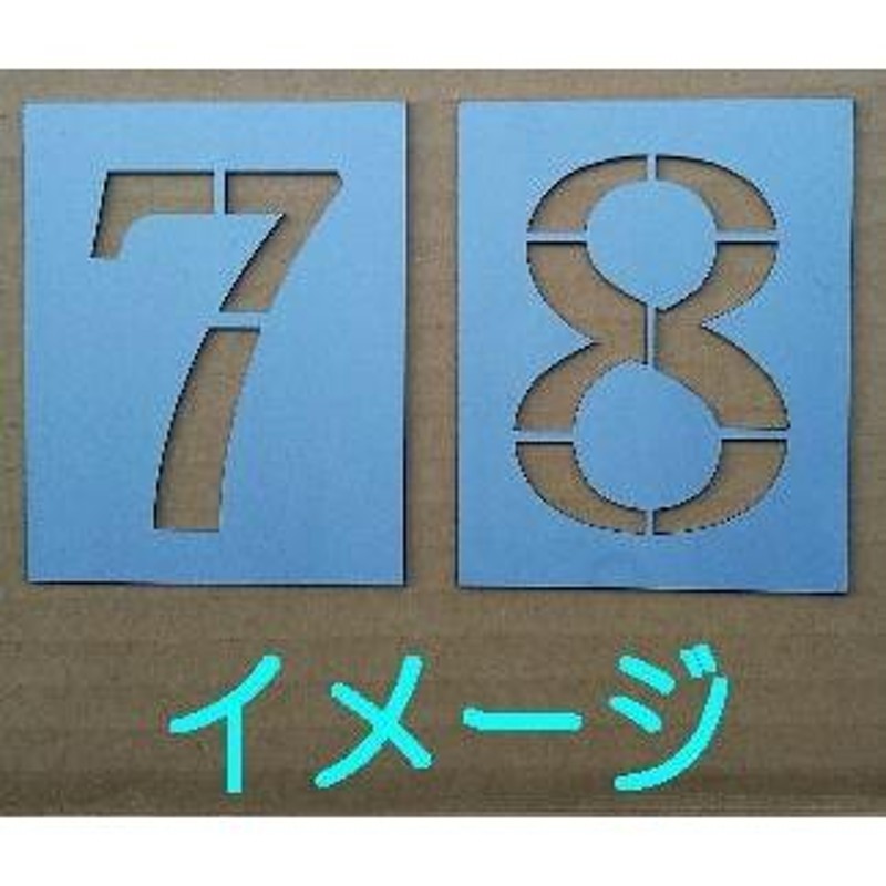 駐車場番号【数字0〜9】【H320】刷り込み板 吹き付け板 ステンシル スプレー板 マーキングプレート 駐車場・駐輪場 刷り込みプレート 吹付プレート  駐車場 LINEショッピング