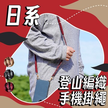 【日青的橘貓】附墊片 可調節日系登山編織手機掛繩 日系 卡片掛繩 手機掛繩 伸縮手機掛繩 防丟掛繩 登山手機繩