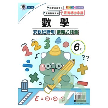 良品國小康老師安親班專用講義式評量數學6上【預購約8/11出貨】