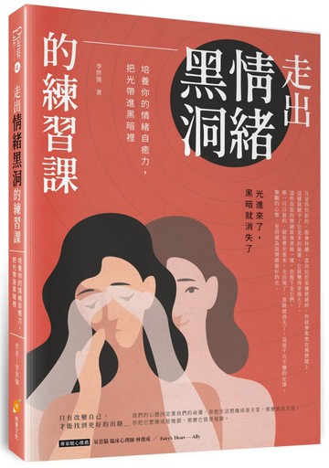 走出情緒黑洞的練習課：培養你的情緒自癒力，把光帶進黑暗裡