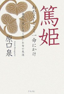  篤姫 わたくしこと一命にかけ　徳川の「家」を守り抜いた女の生涯／原口泉