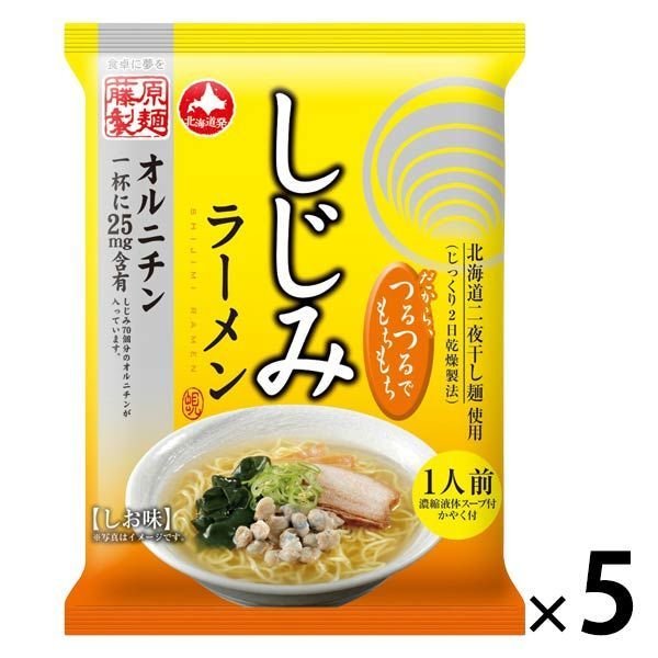 藤原製麺藤原製麺 しじみラーメン しお味 5個