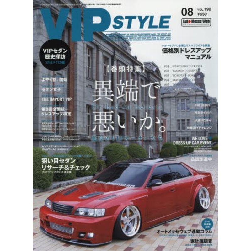 VIP STYLE(ビップスタイル) 2016年 08 月号 雑誌