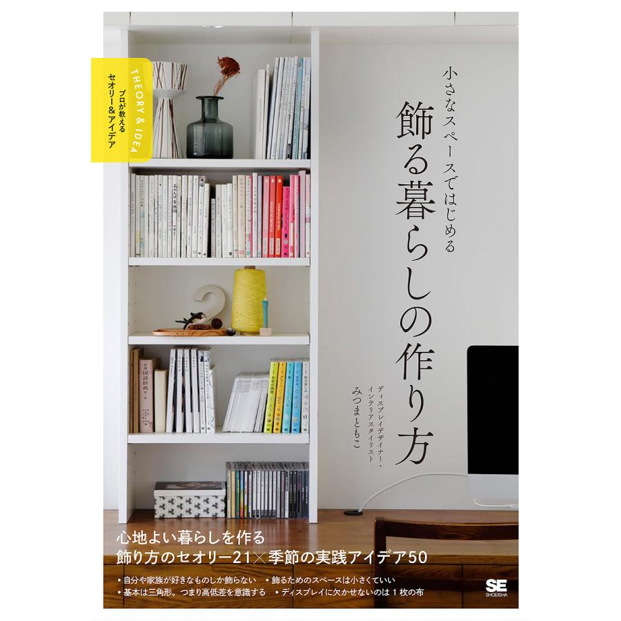 小さなスペースではじめる 飾る暮らしの作り方 プロが教えるセオリー アイデア