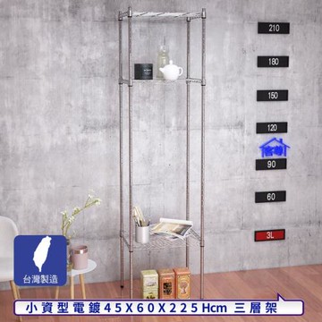 客尊屋-粗管小資型 45x60X225Hcm 銀衛士三層架