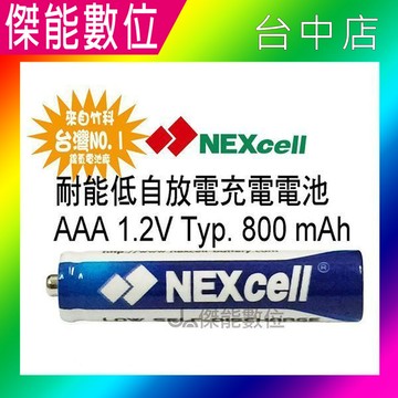 2入起售nexcell 耐能 低自放 鎳氫電池 aaa 800mah 4號充電電池 台灣竹科製造