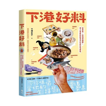 下港好料：從街角、市場到田野，深入常民的飲食文化與在地感性