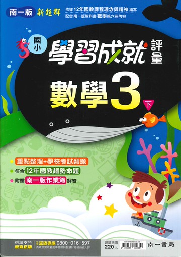 南一版-國小3下-學習成就評量-數學-114學年下學期適用