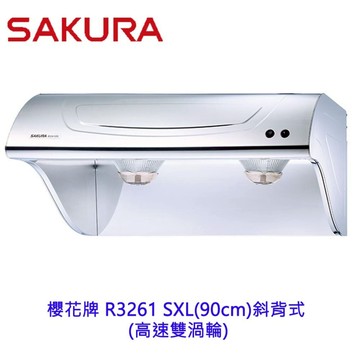【免運費】 櫻花牌 R3261SXL (90CM) 斜背式除油煙機 雙渦輪 R3261 限定區域送基本安裝【領券滿額再折千12/31止】