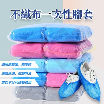 【禾統】不織布一次性鞋套/腳套 / 藍色/灰色 / 100入(50雙) (拋棄式防塵鞋套 無塵室 按摩椅 免洗鞋套 拋棄式鞋套)
