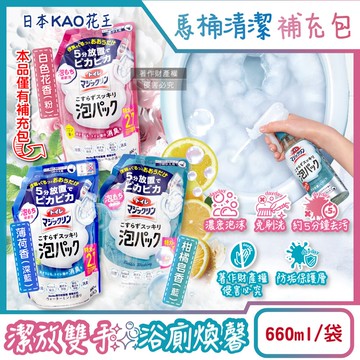 【KAO 花王】馬桶免刷5分放置高吸附去污消臭泡沫清潔劑補充包660ml/袋(內壁除黑垢洗淨液,去黃漬尿垢洗劑,弱鹼性泡泡芳香潔廁噴劑)