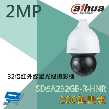 昌運監視器 大華 DH-SD5A232GB-HNR 200萬畫素 32倍 星光級攝影機 紅外線距離150公尺 星光技術