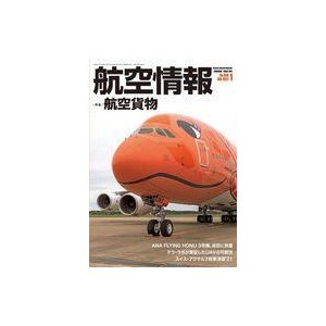 中古ミリタリー雑誌 航空情報 2022年1月号