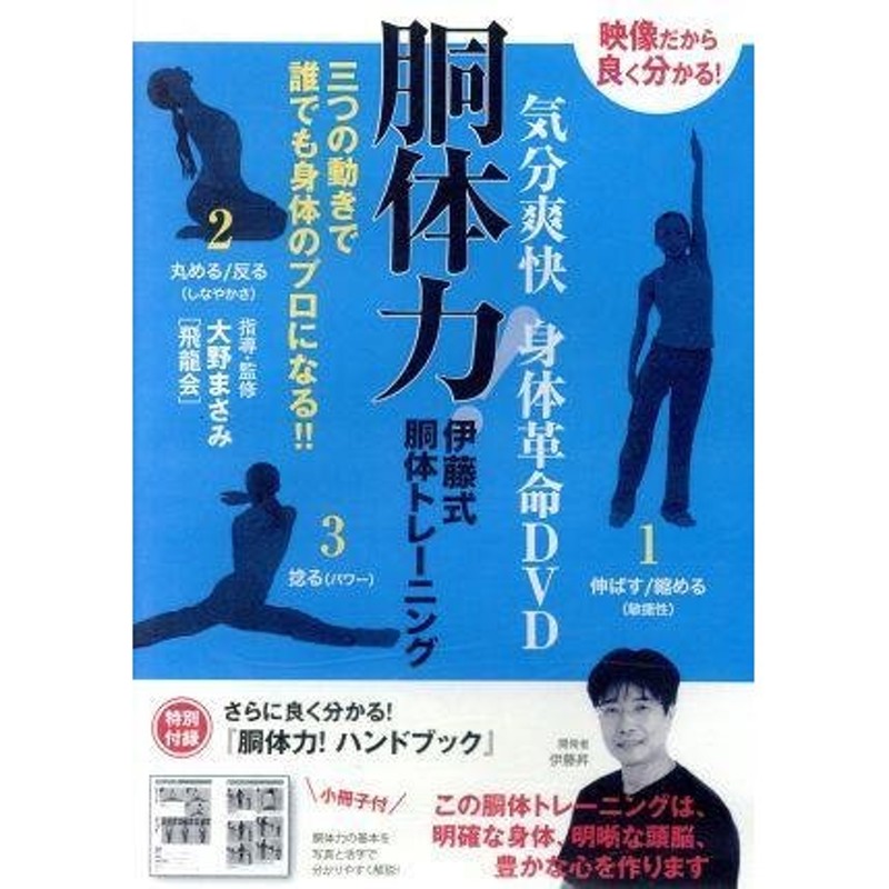 ブランド登録なし 気分爽快　身体革命ＤＶＤ　胴体力！　伊藤式胴体トレーニング　三つの動きで誰でも身体のプロになる！！　特別付録小冊子付／伊藤昇