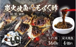 時短 レンジで簡単 焼き魚 天然岩もずく酢セット 炭火焼き 地元に親しまれる  [A-15904]