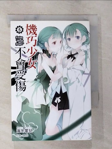 【書寶二手書T5／一般小說_BBV】機巧少女不會受傷5_海冬零兒