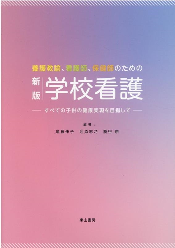 養護教諭、看護師、保健師のための学校看護 新版[9784827815887]