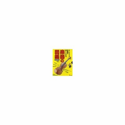 オーケストラ 吹奏楽が楽しくわかる楽器の図鑑 演奏cdつき 5巻セット 佐伯茂樹 著 通販 Lineポイント最大get Lineショッピング