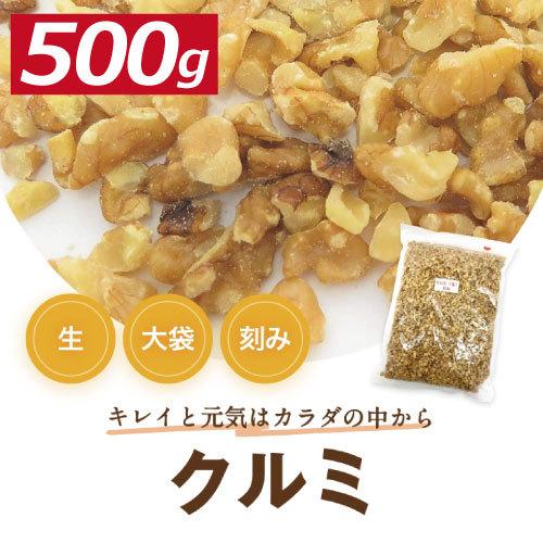 株式会社みの屋 みの屋 クルミ 生 刻み 500g