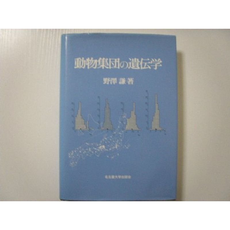 動物集団の遺伝学