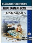 銀行內控人員經典講義[二手書_良好]