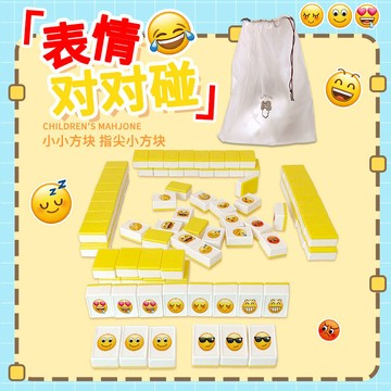 新款 益智麻將錶情包對對碰 桌遊親子兒童家庭遊戲戶外 ERJ9