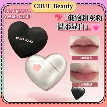 限時活動🎯唇紋救星👄BLACK NANA心動情撩絲唇泥 霧面唇釉超顯白 服貼顯色 一抹柔焦唇紋 綿密絲絨 不乾不起屑