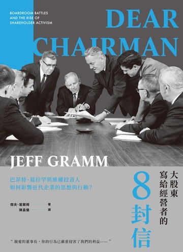 【電子書】大股東寫給經營者的8封信：巴菲特、葛拉罕與維權投資人如何影響近代企業的思想與行動？