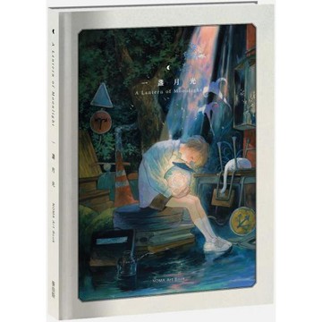 全新 / 一盞月光 A Lantern of Moonlight 作者：NOMA 出版社：麥浩斯 / 定價:1350